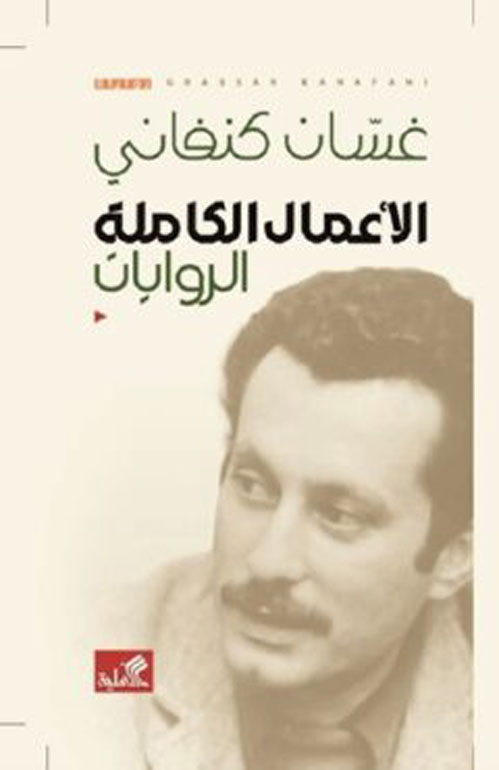 الأعمال الكاملة الروايات غسان كنفاني