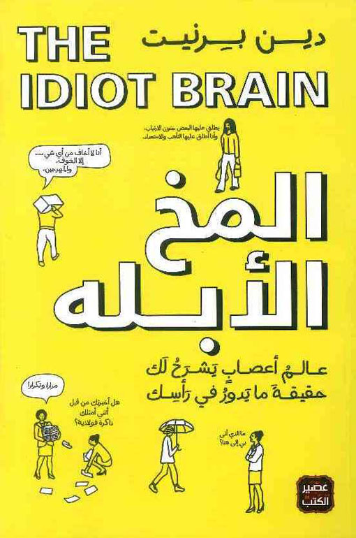 المخ الأبله