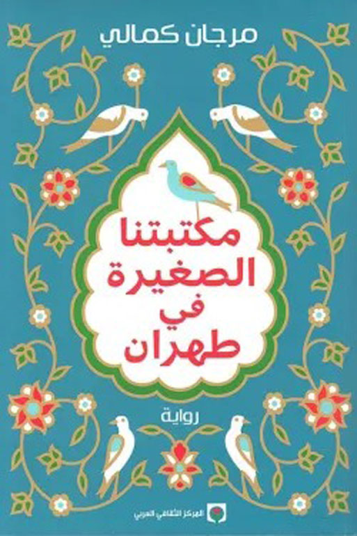 مكتبتنا الصغيرة في طهران