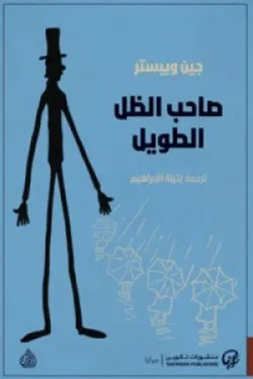 صاحب الظل الطويل