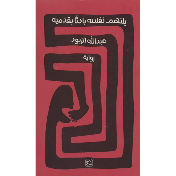 يلتهم نفسه بادئاً بقدميه