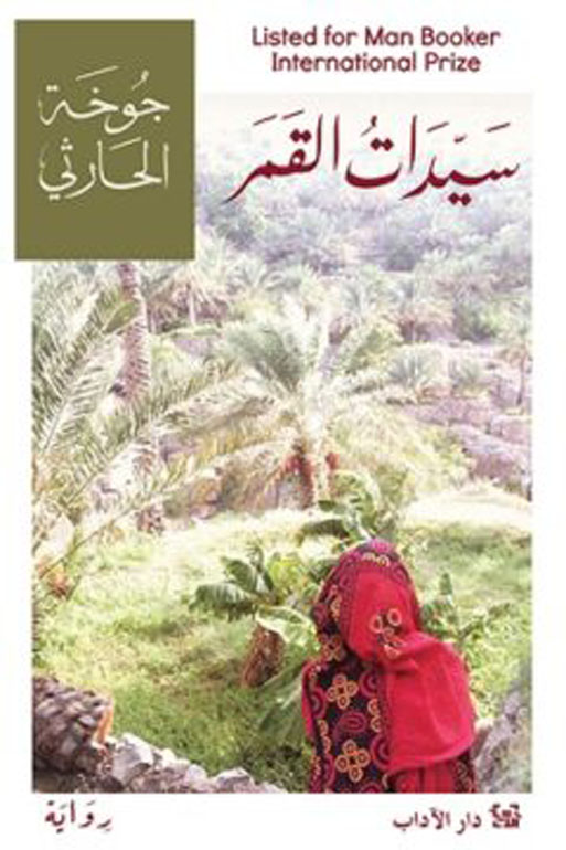 سيّدات القمر