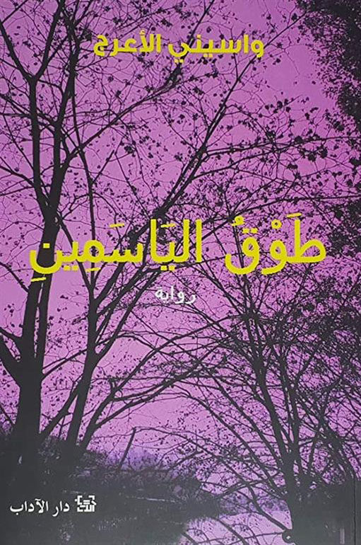 طوق الياسمين