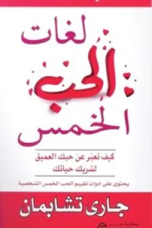 لغات الحب الخمس: كيف تعبر عن حبك العميق لشريك حياتك