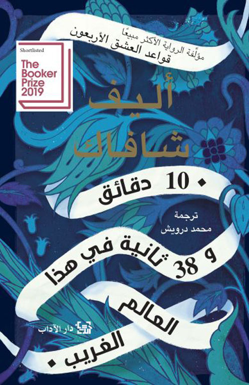 عشر دقائق و 38 ثانية في هذا العالم الغريب