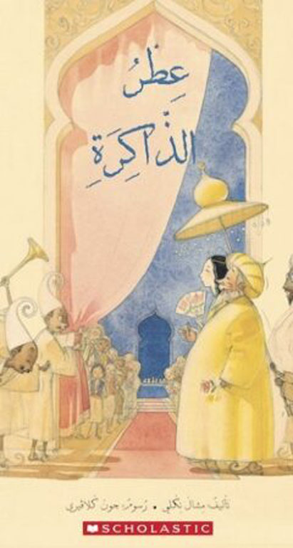 عطر الذاكرة