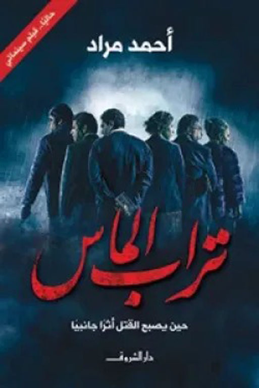 تراب الماس.. حين يصنع القتل أثرا إيجابيا