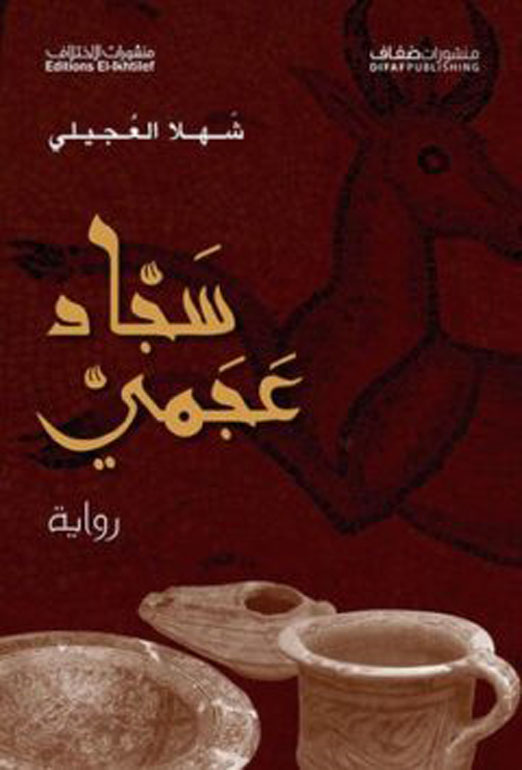 سجاد عجمي