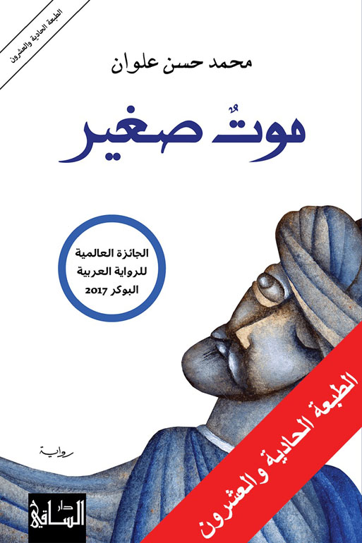 موت صغير