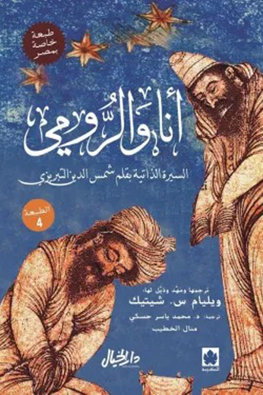أنا والرومي - السيرة الذاتية بقلم شمس الدين التبريزي