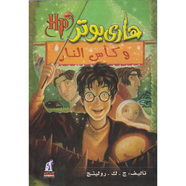 هاري بوتر وكأس النار 4