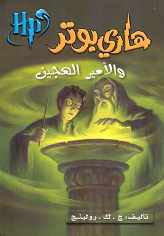 هاري بوتر والأمير الهجين 6