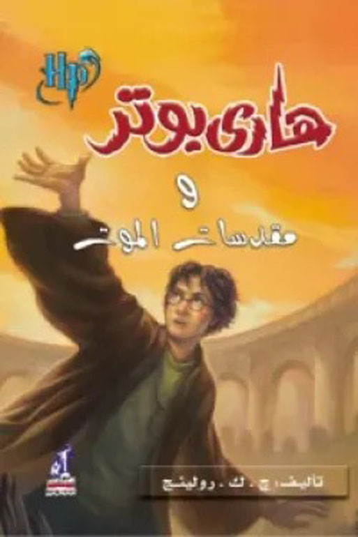 هاري بوتر ومقدسات الموت 7