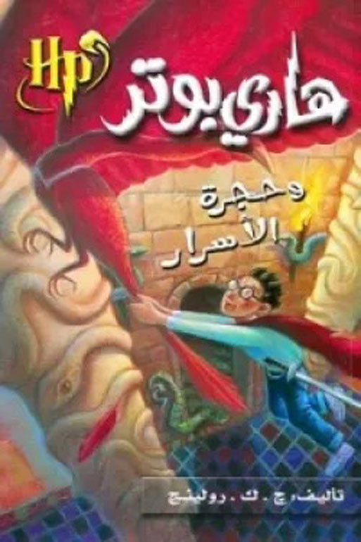 هاري بوتر وحجرة الأسرار 2