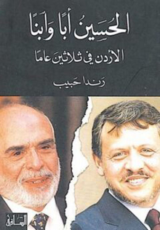 الحسين ابا وابنا: الاردن في ثلاثين عاما