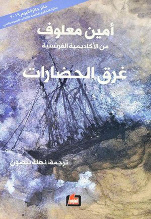 غرق الحضارات
